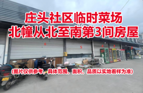 序号02：庄头社区临时菜场北幢从北至南第3间房屋